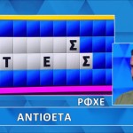 Τροχός της Τύχης: Τόλμησε Αλλά Ήταν Άτυχος