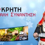 Έκθεση: «Κρήτη: Η Μεγάλη Συνάντηση»