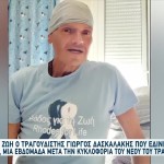Θρήνος Για Τον Θάνατο Του Γιώργου Δασκαλάκη