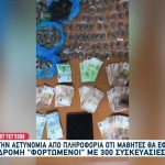 Μαθητές θα πήγαιναν πενταήμερη με 300 συσκευασίες χασίς