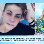 Τι Αποκαλύπτει Ο Πατέρας Της Ειρήνης Μουρτζούκου, Γιάννης