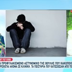 Πήγαν Να Το Σκάσουν Τα Παιδιά Του Αστυνομικού Της Βουλής
