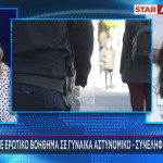 αστυνομικός σεξουαλική παρενόχληση