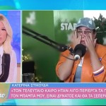Κατερίνα Στικούδη