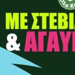 Θέατρο: Με Στέβια Και Αγαύη Στο Μελίνα Μερκούρη