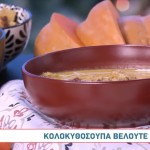 Συνταγές Για Σούπες Βελουτέ