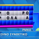 Τροχός Της Τύχης: Θα Βρεις Το Κοινό Συνθετικό;