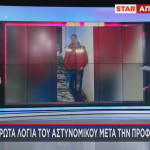 αστυνομικός τα πρώτα λόγια από τη φυλακή