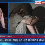 Αγρίνιο βασανιστήρια σε κοριτσάκι