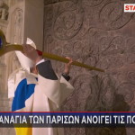 Παναγία των Παρισίων θυρανοίξια