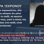 Μητέρα 13χρονου δήλωση