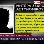 Αστυνομικός Βουλή: Τι Λέει Η Μητέρα Της 35χρονης Αρχιφύλακα