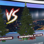 Περιφέρεια Αττικής vs Δήμος Αθηναίων