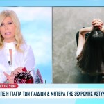 Αστυνομικός Βουλή: Γνώριζαν Οι Γονείς Της 35χρονης