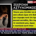 Τι Λέει Η 35χρονη Για Την Ψυχιατρική Πραγματογνωμοσύνη