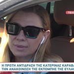 Κατερίνα Καραβάτου: Το My Style Rocks & Η Σχέση Με Τον ΣΚΑΙ