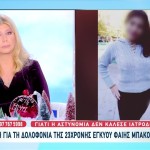 Φαίη Μπακογιώργου: Ένταση Στη Δίκη Για Τη Δολοφονία Της