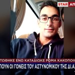 Κουρουνιώτης: Σκοτώθηκε Σε Καταδίωξη - Ξεσπούν Οι Γονείς Του
