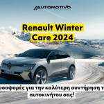 Renault Automotivo: Τι σας δίνει δωρεάν