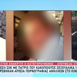 Πατριός Ασελγούσε Στην 14χρονη Θετή Κόρη Του