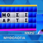 Τροχός Της Τύχη: Απλή Η Λύση Του Γρίφου Για Τη Χρύσα