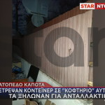 Στρατόπεδο Καποτά κοντέινερ συμμορίας