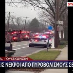 Πυροβολισμοί Σε Σχολείο Των ΗΠΑ - Νεκροί Και Τραυματίες
