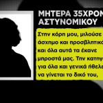 Αστυνομικός Βουλή: Είδα Την Εγγονή Μου Με Μαυρισμένο Μάτι