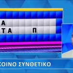 Τροχός Της Τύχης: Έλυσε Τον Γρίφο 1'' Πρι Την Λήξη