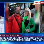 Εύβοια: Aνατροπή Μετά Την Απολογία Της Κόρης Του Θύματος