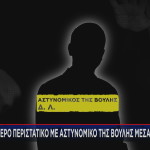 αστυνομικός της Βουλής