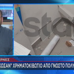 Μενίδι: «Σήκωσαν» Χρηματοκιβώτιο Από Γνωστό Πολυκατάστημα