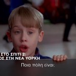 Μόνος Στο Σπίτι 2: Χαμένος Στη Νέα Υόρκη - Trailer 23/12/24