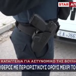 38χρονος Αστυνομικός Βουλή: Τι Λέει Συγγενής Της 33χρονης