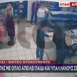 Μενίδι: Ληστής Με Όπλο Απειλεί Παιδί Και Υπαλλήλους