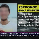 Πάρος: Ο 23χρονος Μιλά Στο STAR Μέσα Από Το Νοσοκομείο