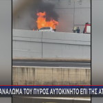 Κάηκε Αυτοκίνητο Στην Αττική Οδό