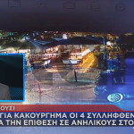 Μαρούσι Συλληφθέντες
