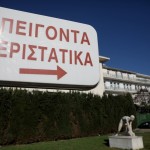 Νοσοκομείο επείγοντα περιστατικά