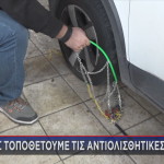 πώς βάζουμε αντιολισθητικές αλυσίδες