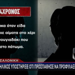 Θεσσαλονίκη - 14χρονος που τραυμάτισε τον πατέρα της φίλης του