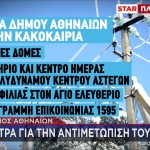 Δήμος Αθηναίων: Τα Μέτρα Για Την Αντιμετώπιση Του Ψύχους
