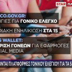 Social Media: Τη Δευτέρα Οι Ανακοινώσεις Για Τα Μέτρα