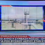 φυσικό αέριο Ρωσία - Ουκρανία