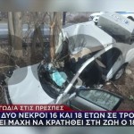 Τροχαίο Πρέσπες: Συγκλονίζει Ο Πατέρας Του 18χρονου Θύματος
