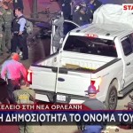 Νέα Ορλεάνη: Αυτός Είναι Ο Δράστης Του Μακελειού