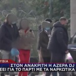 ΠΑΡΤΙ ΜΕ ΝΑΡΚΩΤΙΚΑ