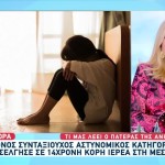 Ιερέας Κατήγγειλε Συνταξιούχο Αστυνομικό Για Ασέλγεια Κόρης