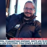 Λάρισα: Μυστήριο Με Την Εξαφάνιση 39χρονου