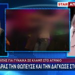 Αγρίνιο: Τρόμος Για 24χρονη- Άγνωστος Τη Θώπευσε, Τη Δάγκωσε